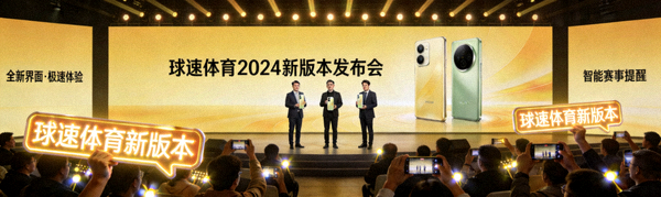 球速体育新版本手机应用发布会现场照片