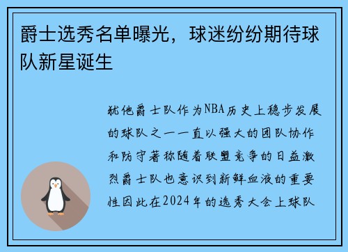 爵士选秀名单曝光,球迷纷纷期待球队新星诞生