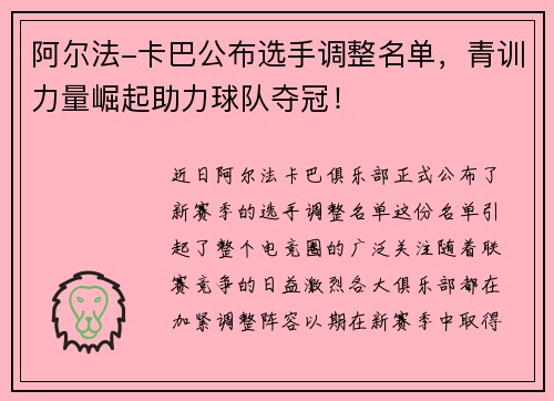 阿尔法-卡巴公布选手调整名单,青训力量崛起助力球队夺冠!